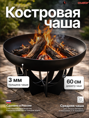 Костровая чаша Факел Классик лепесток высокий 60 (сталь 3мм) фото