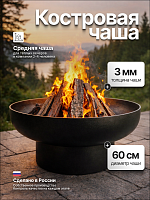 Костровая чаша Факел Классик 60 (сталь 3мм) фото
