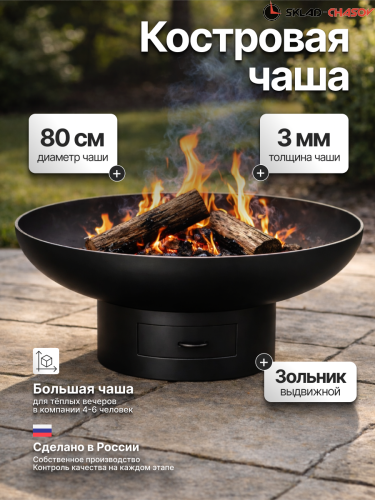 Костровая чаша Факел Классик с зольником 80 (сталь 3мм) фото