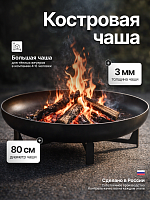 Костровая чаша Факел крест большой 80 (сталь 3мм) фото