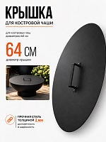 Круглая крышка Факел для костровой чаши (очага) | Диаметр 64 см | Термостойкая покраска фото