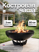 Костровая чаша Факел Классик лепесток низкий 80 (сталь 3мм) фото