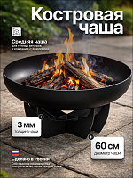 Костровая чаша Факел Классик лепесток низкий 60 (сталь 3мм) фото