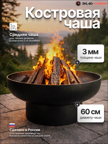 Костровая чаша Факел Классик 60 (сталь 3мм) фото