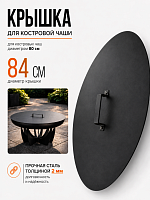 Круглая крышка Факел для костровой чаши (очага) | Диаметр 84 см | Термостойкая покраска фото