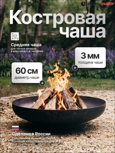 Костровая чаша Факел ЭкоТриумф 60 (сталь 3мм) фото